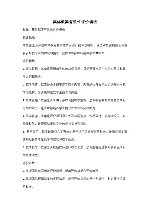 集体教案有效性评价模板