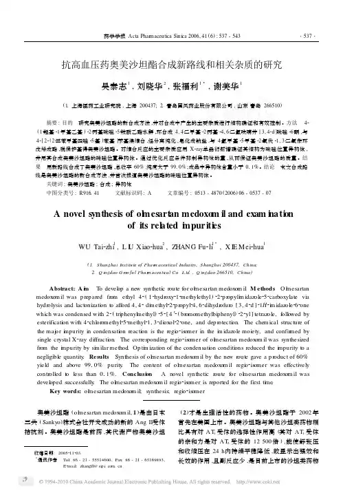 抗高血压药奥美沙坦酯合成新路线和相关杂质的研究