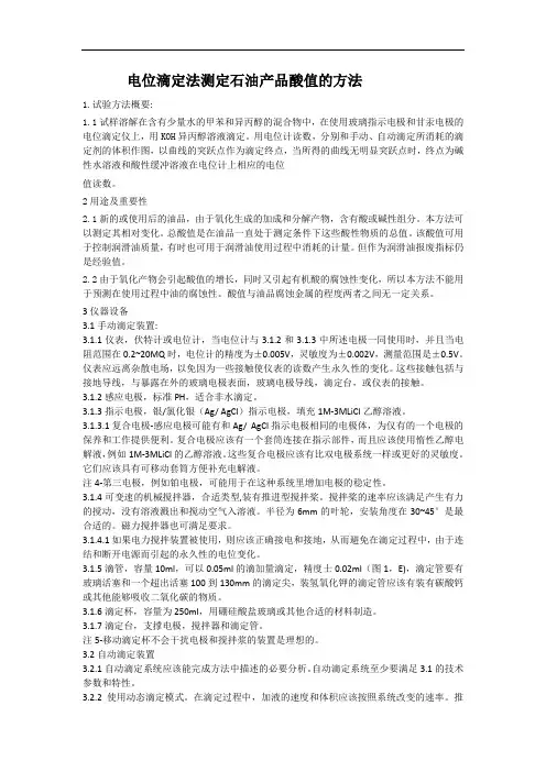 电位滴定法测定石油产品酸值的方法