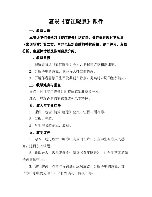 惠崇《春江晓景》课件
