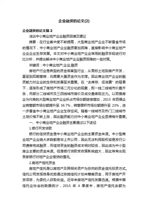 企业融资的论文（2）