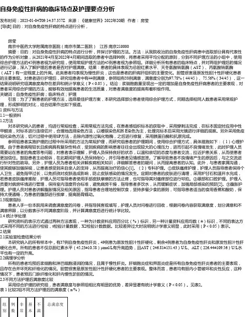 自身免疫性肝病的临床特点及护理要点分析