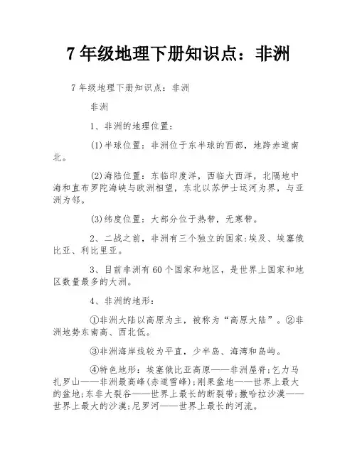 7年级地理下册知识点：非洲