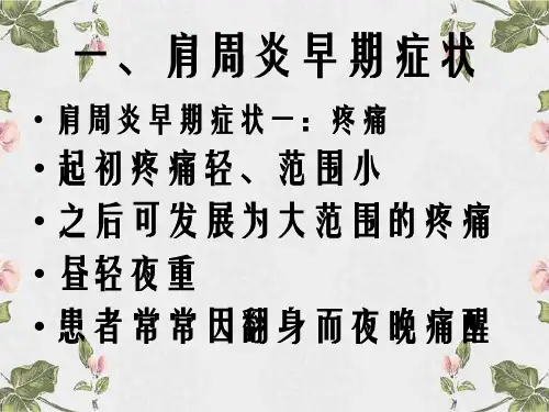 治疗肩周炎的专题