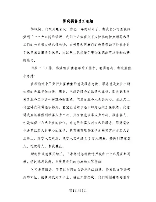 影院销售员工总结（2篇）