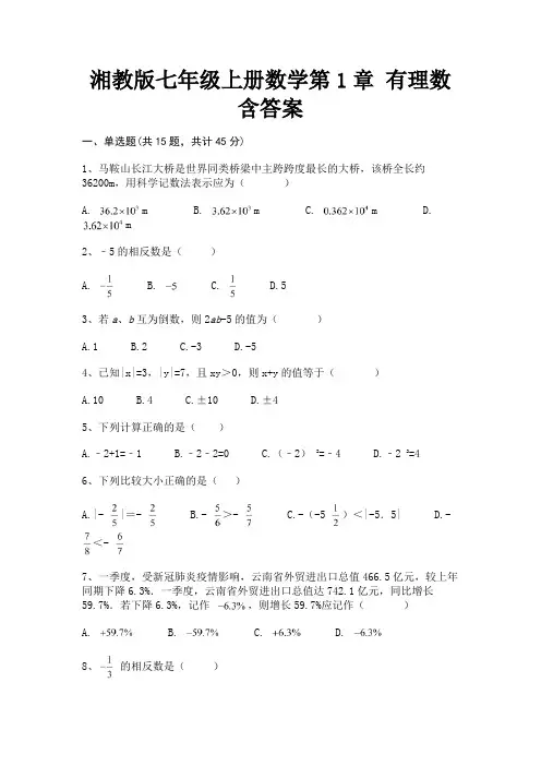 湘教版七年级上册数学第1章 有理数含答案(全优)