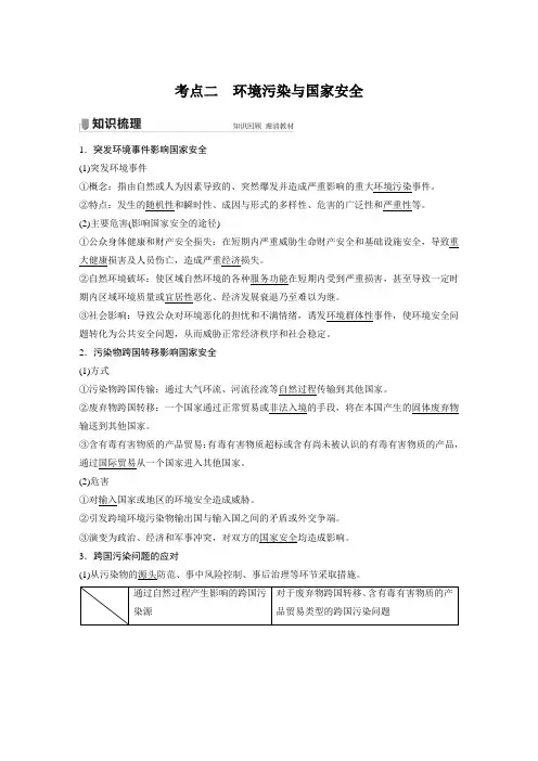 高考地理复习(新高考1) 选择性必修3 第3章 第33讲 考点二 环境污染与国家安全