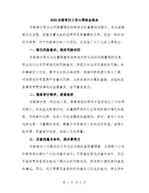 2024内部审计工作心得体会范本(二篇)
