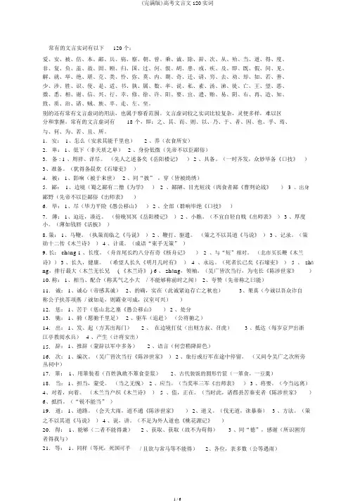 (完整版)高考文言文120实词