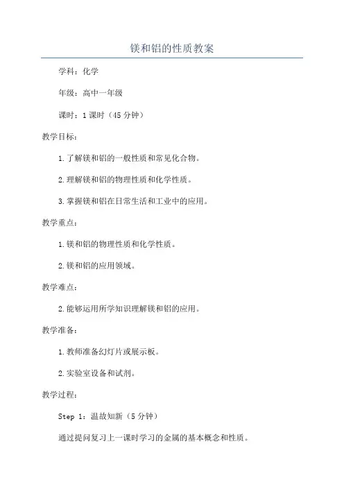 镁和铝的性质教案