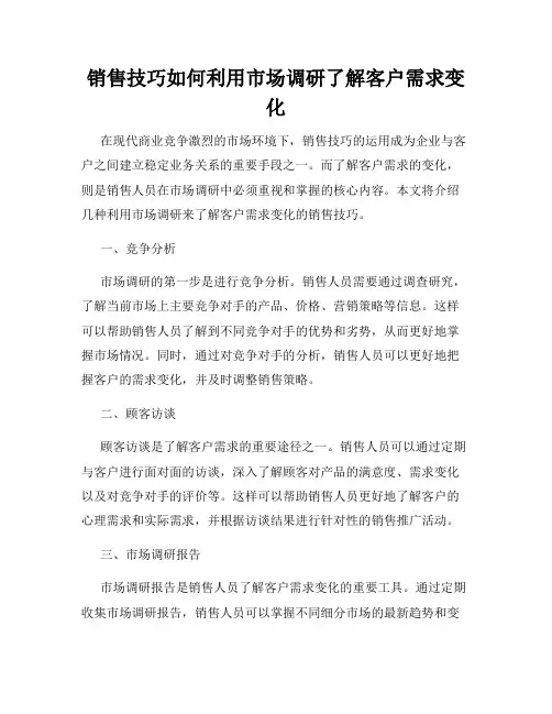 销售技巧如何利用市场调研了解客户需求变化