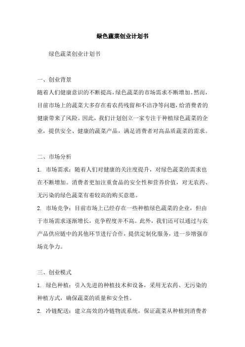绿色蔬菜创业计划书