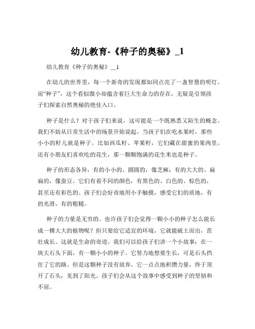 幼儿教育-《种子的奥秘》_1