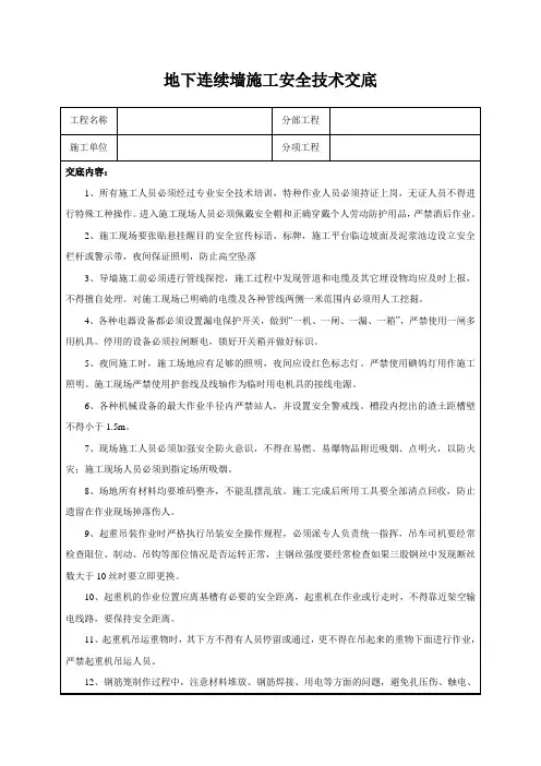 地下连续墙施工安全技术交底