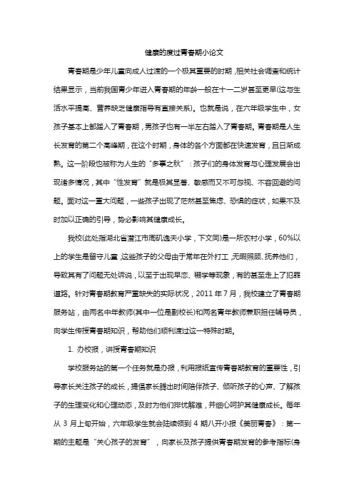 健康的度过青春期小论文