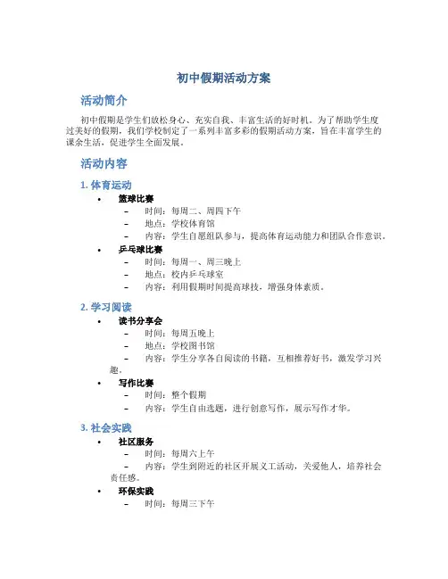 初中假期活动方案