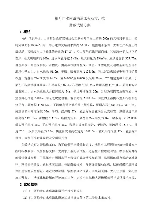 石方开挖爆破试验方案