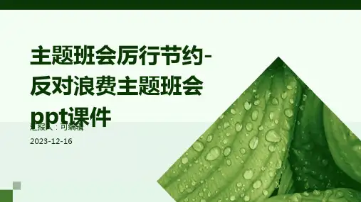 主题班会厉行节约-反对浪费主题班会PPT课件
