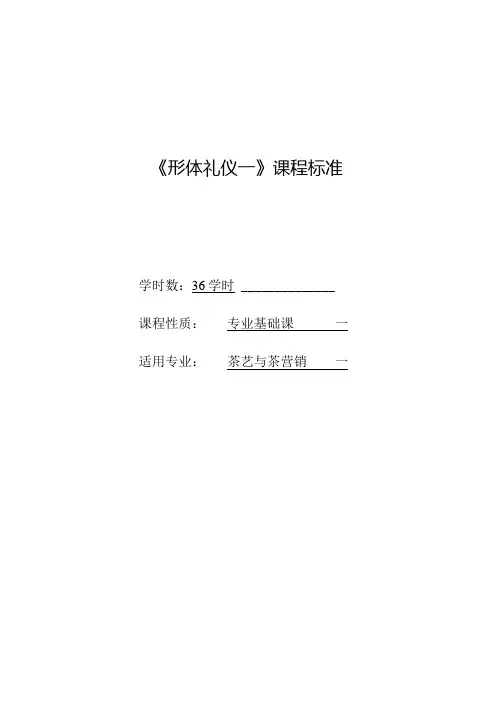 《形体礼仪(一)》课程标准