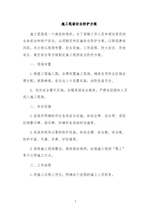 施工现场安全防护方案
