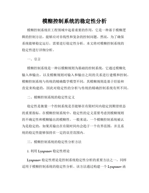 模糊控制系统的稳定性分析