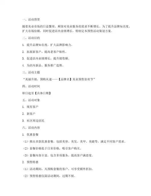 美业预售活动策划方案模板