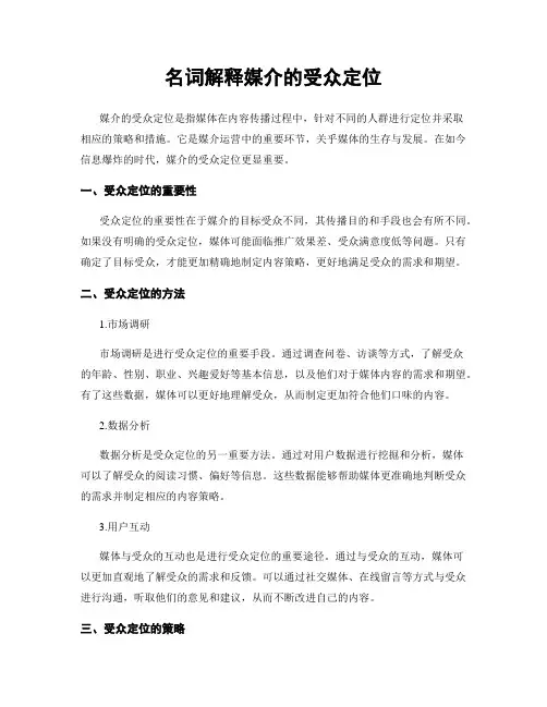 名词解释媒介的受众定位
