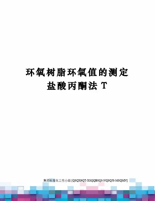 环氧树脂环氧值的测定盐酸丙酮法T