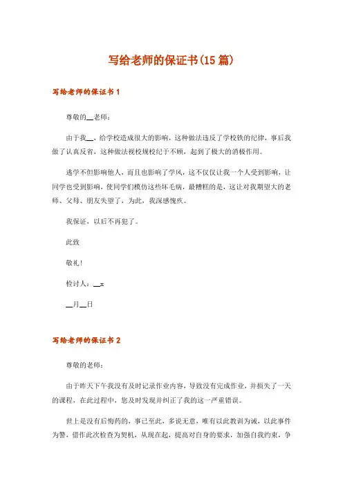 写给老师的保证书(15篇)
