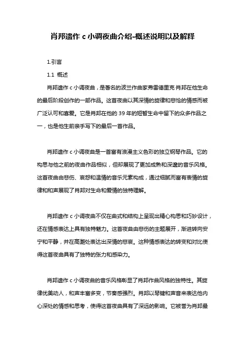 肖邦遗作c小调夜曲介绍-解释说明