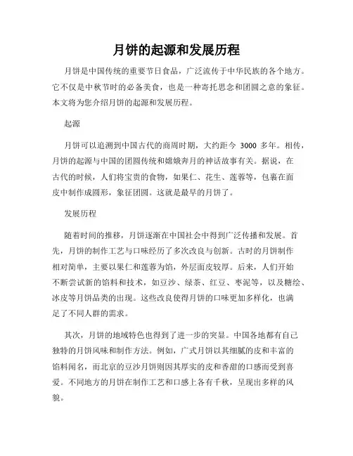 月饼的起源和发展历程