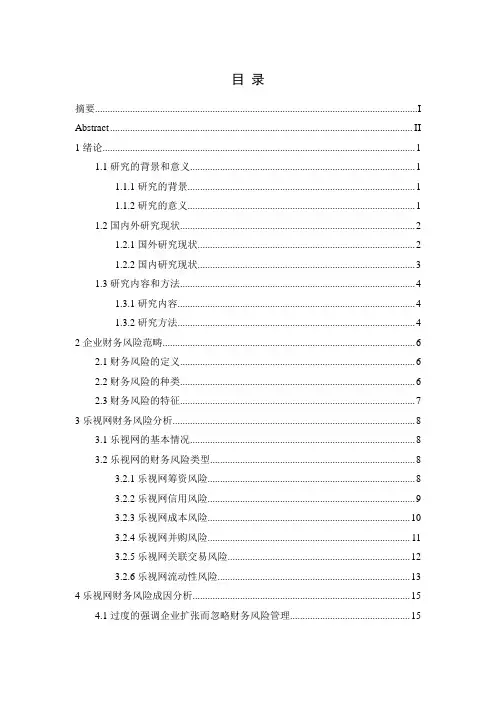 企业财务风险问题研究——以乐视网为例