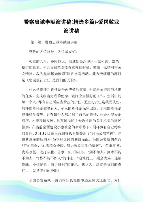 警察忠诚奉献演讲稿(精选多篇)-爱岗敬业演讲稿.doc