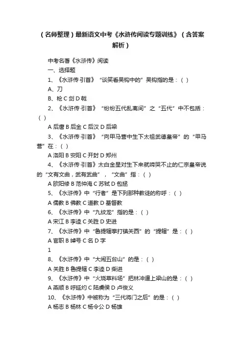 （名师整理）最新语文中考《水浒传阅读专题训练》（含答案解析）