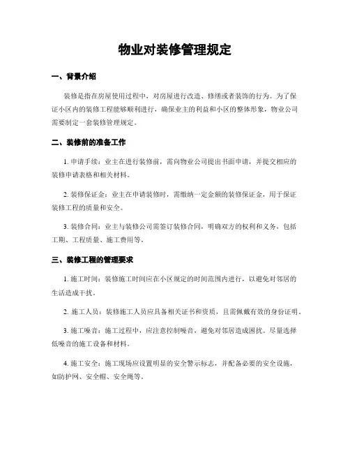 物业对装修管理规定