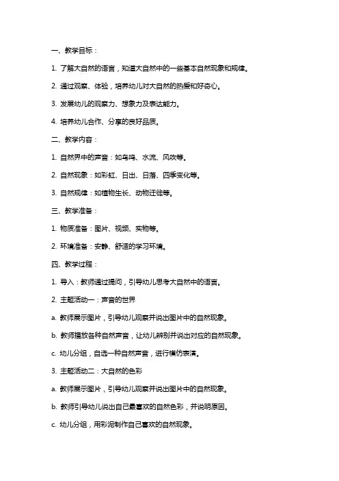 大班《大自然的语言》教案