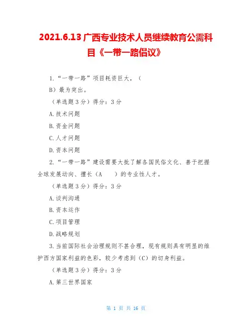 2020.6.13广西专业技术人员继续教育公需科目《一带一路倡议》
