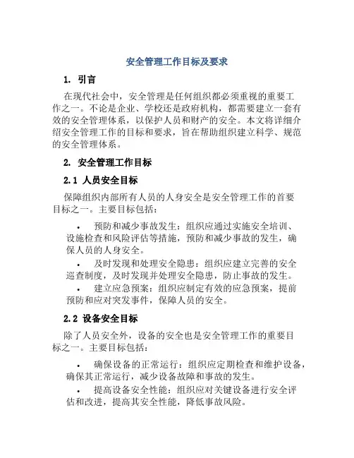 安全管理工作目标及要求