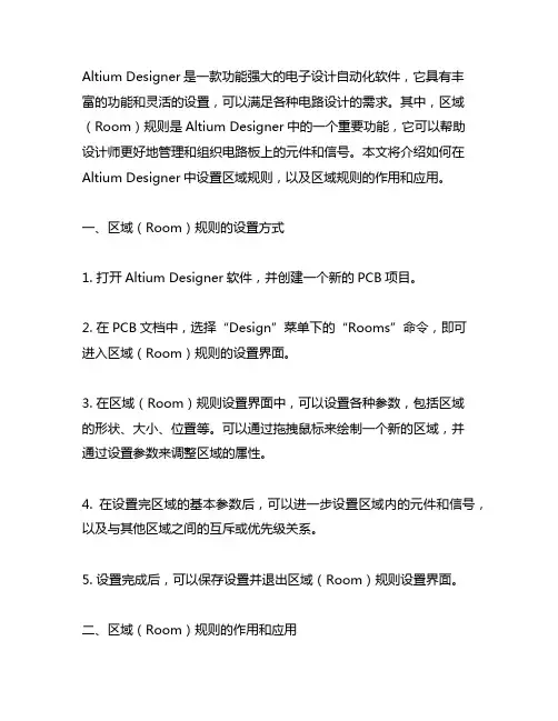 altium中区域room规则的设置
