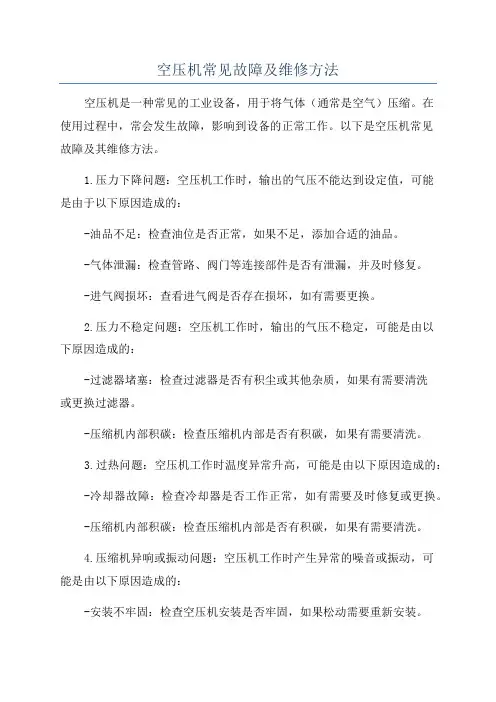 空压机常见故障及维修方法