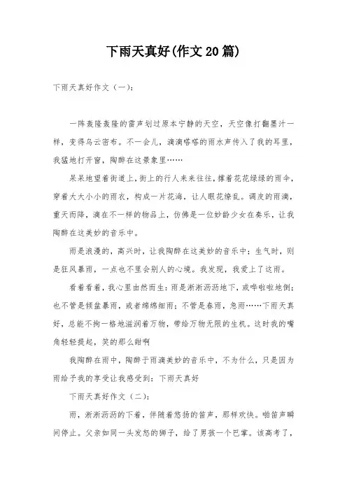 下雨天真好(作文20篇)