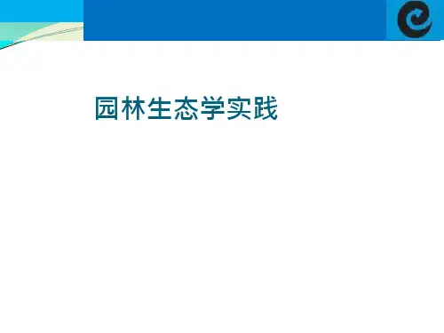 园林生态学课件：园林生态实践