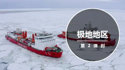人教版地理七年级下册 第十章极地地区课件