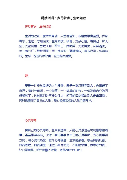 精妙话语：岁月若水，生命如歌