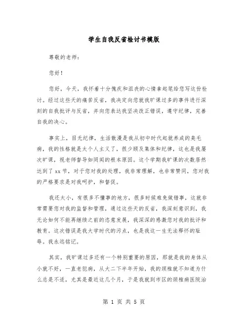 学生自我反省检讨书模版(三篇)