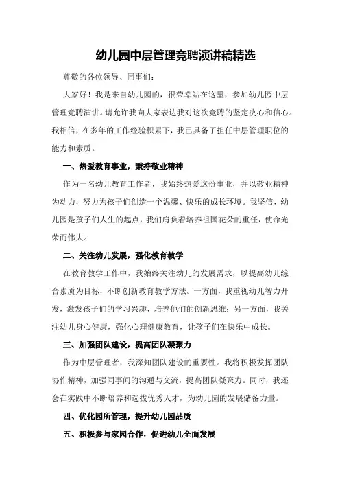 幼儿园中层管理竞聘演讲稿精选