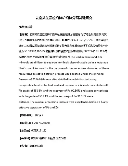 云南某低品位铅锌矿铅锌分离试验研究