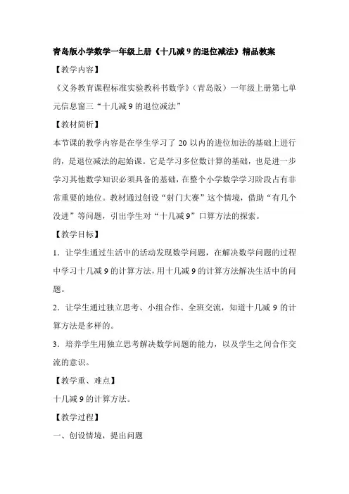 【2019年整理】小学数学一年级上册《十几减9的退位减法》精品教案