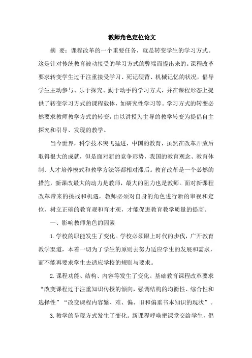 教师角色定位论文