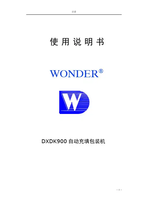 DXDK900普通型使用说明书
